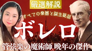 Download lagu 【名曲解説】絶対知ってる《ボレロ》の誕生秘話と演奏に使われる楽器を紹介!管弦楽の魔術師ラヴェルの代表作 mp3 Download lagu 【名曲解説】絶対知ってる《ボレロ》の誕生秘話と演奏に使われる楽器を紹介!管弦楽の魔術師ラヴェルの代表作 mp3