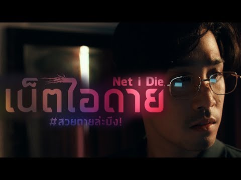 [ตัวอย่างแรก] เน็ต ไอ ดาย #สวยตายล่ะมึง! (Net I Die, Drop dead gorgeous)