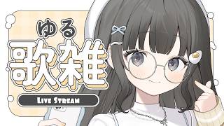 【 #歌枠 ┆sing 】高評価500目標にゆる歌雑!! 初見さん大歓迎☕【 杏夜くもり / Re:AcT 】