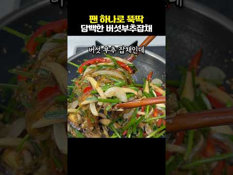 집에 있는 재료로 금방 만드는 원팬잡채