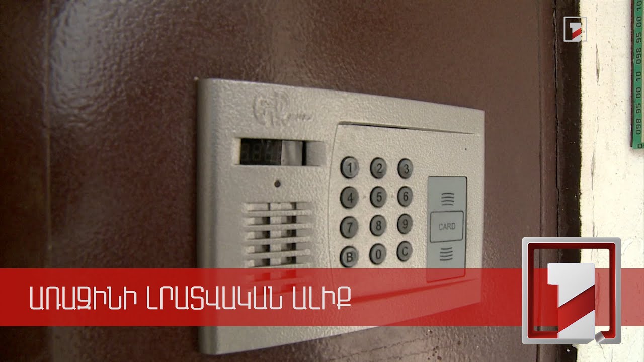 Քաղաքապետարանը կաջակցի շքամուտքերում էլեկտրոնային կողպեք տեղադրելու համար