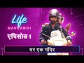 Life Navrangi Ep 1 My Home My Temple लाइफ नवरंगी Ep १ घर एक मंद�