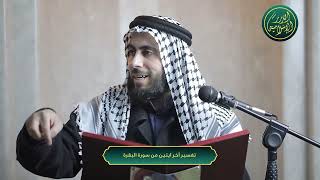 صورة تفسير آخر ايتين من سورة البقرة | الشيخ خباب الحمد