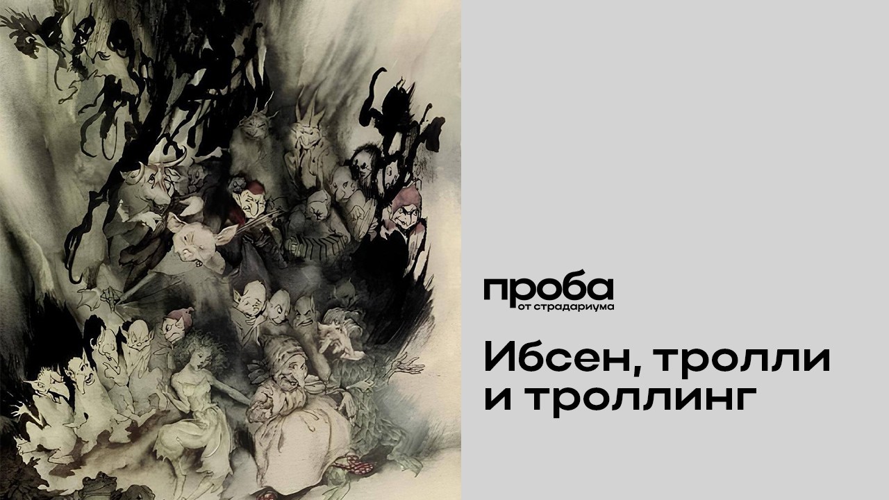 Ольга Дробот — Ибсен, тролли и троллинг. „Пер Гюнт“, но не только