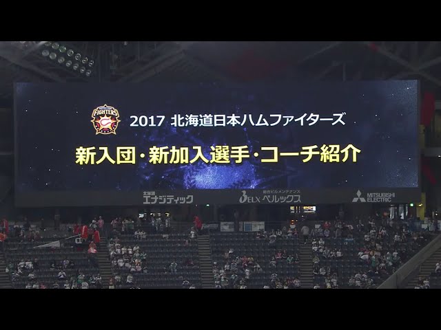 【試合前】ファイターズの新入団・新加入選手紹介セレモニーを実施 2017/3/4 F-G