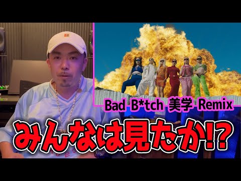 Awich, NENE, LANA, MaRI, AI & YURIYAN RETRIEVER - Bad B*tch 美学 Remix (Prod. Chaki Zulu)は完成度が高すぎる？