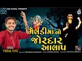 VISHAL YOGIRAJ AALAP MELDI MAA NO JORDAR AALAP 2025