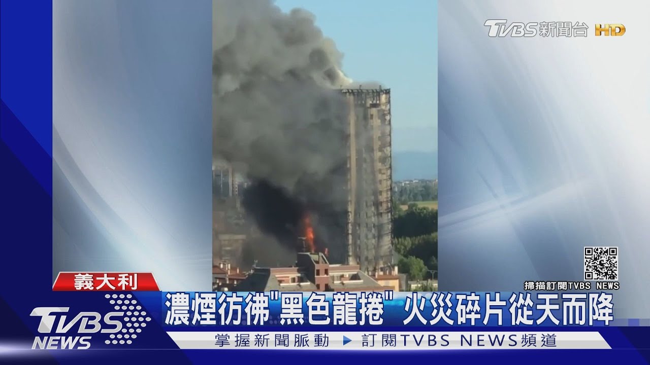 米蘭20層高樓大火　外牆如「奶油」一加溫快速融化