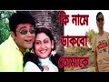 Ki Name Dakbo Tomake | Barkane | Bengali Movie Songs | Prosenjit, Indrani Halder