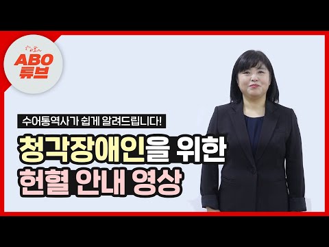 「헌혈」의 한국수어 표현