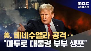트럼프 "타격 작전으로 마두로 대통령 체포"‥베네수엘라 "끝까지 싸울 것" (2026.01.03/뉴스데스크/MBC)