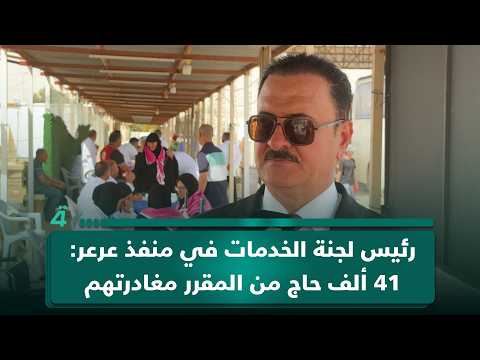 رئيس لجنة الخدمات في منفذ عرعر محمد الصميدعي: 41 ألف حاج من المقرر مغادرتهم عبر المنفذ 
