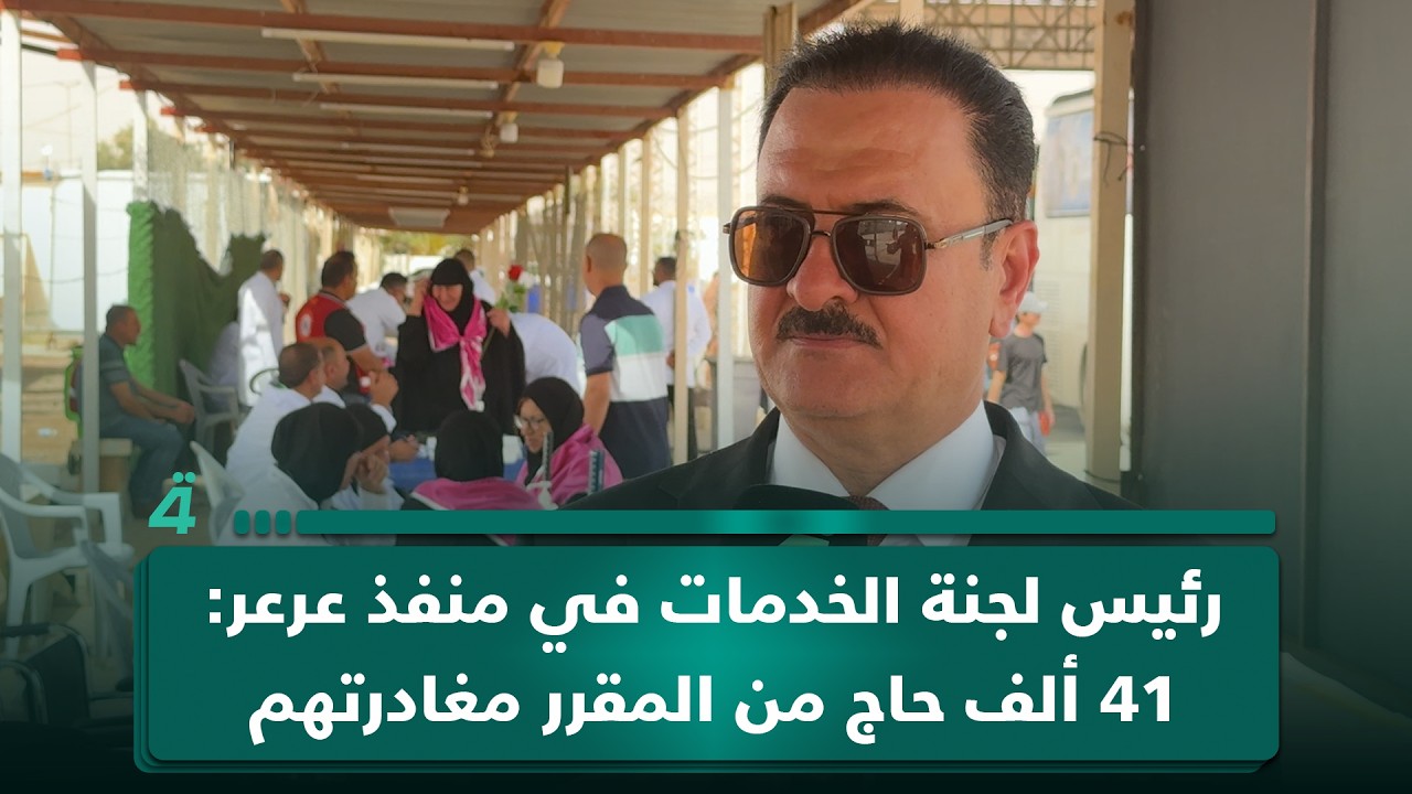 فيديو | رئيس لجنة الخدمات في منفذ عرعر محمد الصميدعي: 41 ألف حاج من المقرر مغادرتهم عبر المنفذ