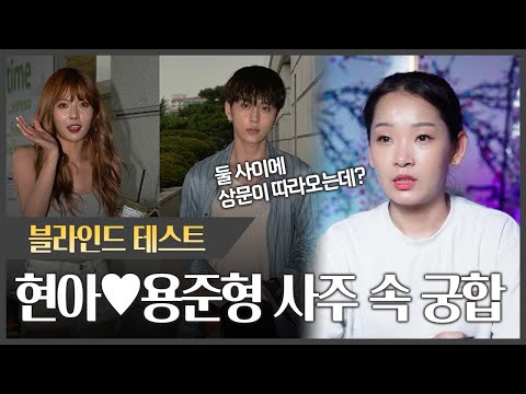 '현아♥용준형' 사주 속 궁합 #신점 l 2024년 7월19일 촬영본