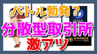 分散型取引所 BINANCE vs FSDEX 取引量上昇！あっちゃん仮想通貨ニュース