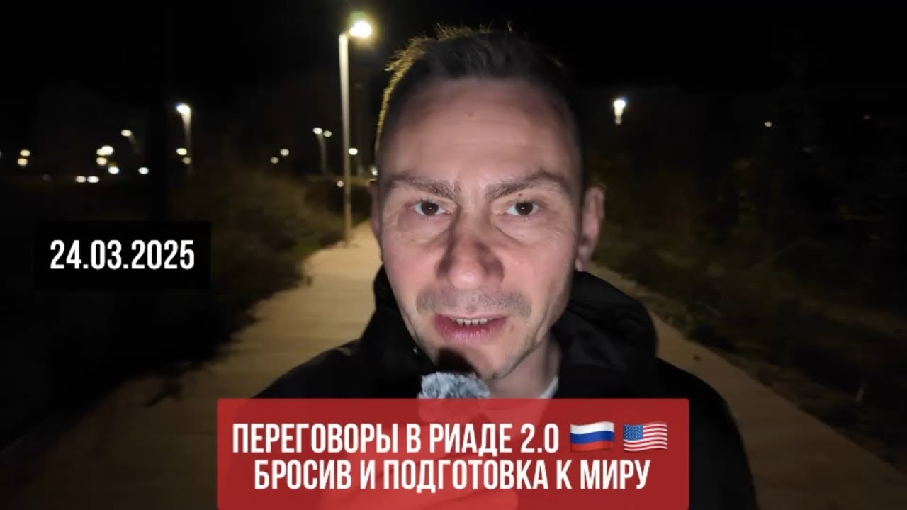 Переговоры в Риаде 2.0 🇷🇺🇺🇸. 24.03.2025