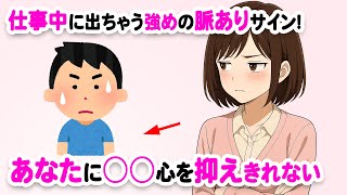 仕事中に出ちゃう！女性の脈あり行動【職場恋愛】