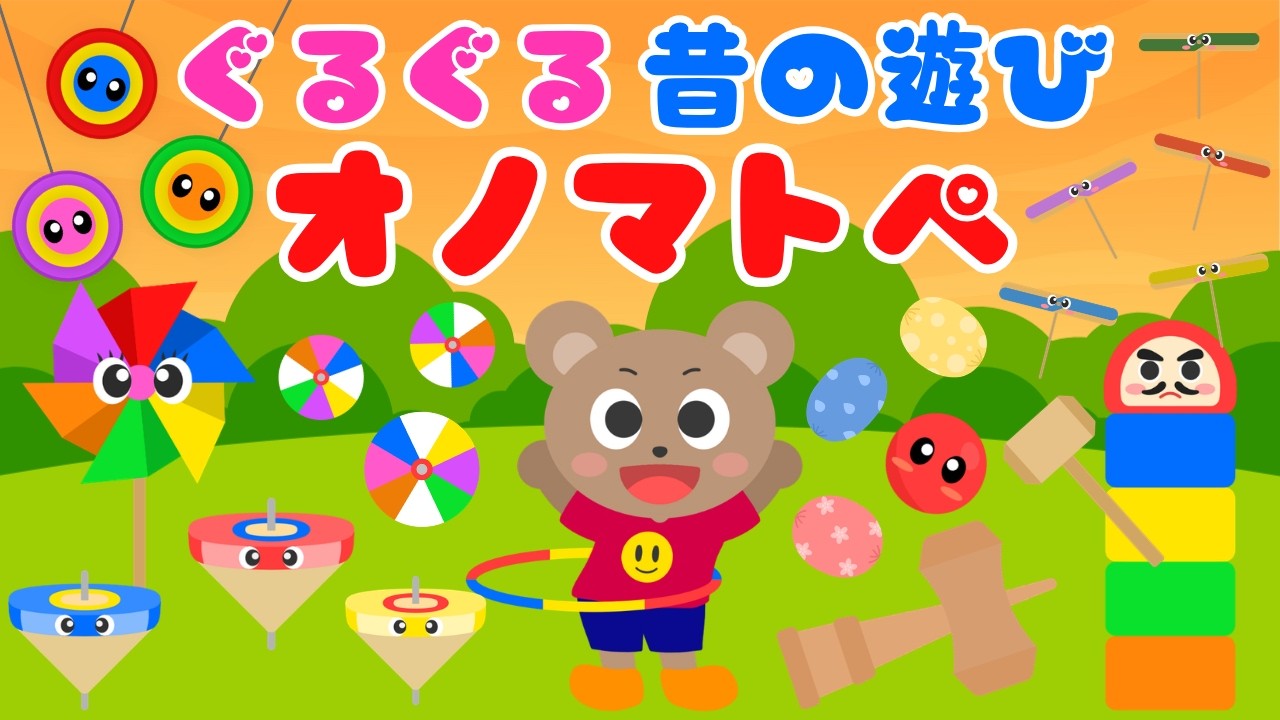 【ぐるぐる昔の遊び オノマトペ❤️】赤ちゃんが喜ぶ・泣き止む・笑う‼️音と動き・色と形・落ち着く・眠たくなる・オノマトペ/0歳、1歳、2歳児頃向け知育アニメ⭐️