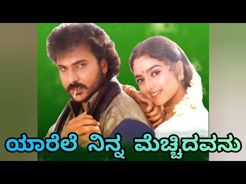 Yarele Ninna Mechchidavanu Kannada song with lyrics.Sipayi Kannada movie.Hamsaleka.V ravichandran.