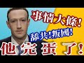 Dear Taiwan And Hongkong Facebook Sold You Out To The CCP Allegedly