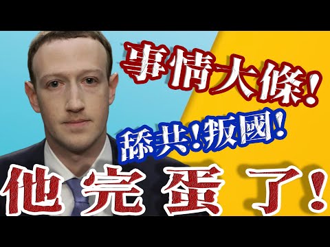 Video thumbnail for 出賣台灣香港!臉書比你想像中的嚴重!
