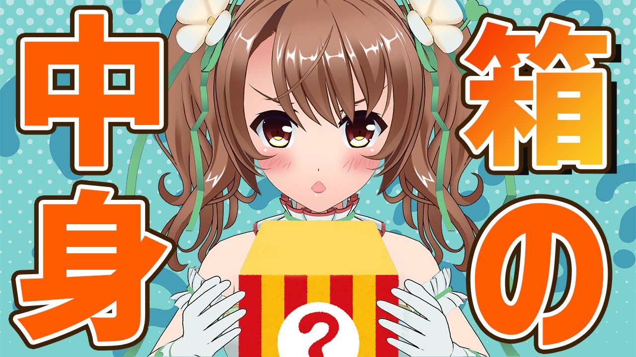 【＃3D生放送】ご褒美あり？！『箱の中身は何だろな？』ゲーム💚【おさナズ】