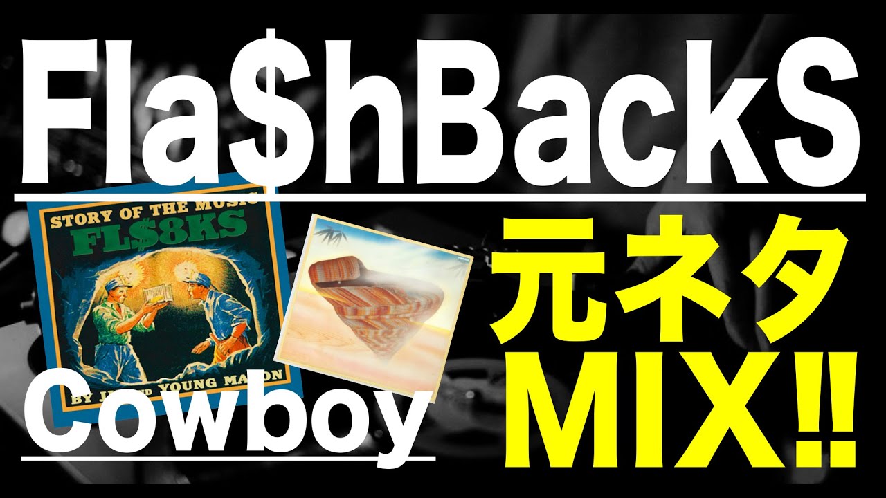【日本語ラップ 元ネタ MIX】Fla$hBackS / Cowboy Prod JJJ