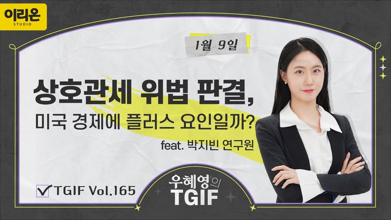 [이리온] 상호관세 위법 판결, 미국 경제에 플러스 요인일까?ㅣ1월 9일 우혜영의 TGIF