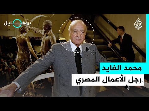 بروفايل محمد الفايد.. رجل الأعمال المصري