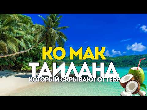 КО МАК. Лучшее Место Для Отдыха в Таиланде? Обзор Пляжей, Еды, транспорт, Цены. Что посмотреть?