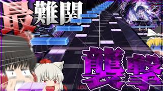 【Arcaea】数年ぶりにあの難易度が襲撃！？！？何もかもがカオスな譜面がやばすぎるんですけど！？！？【ゆっくり実況】【DEINOS PHAINEIN】【Ember】【⊥⊬】