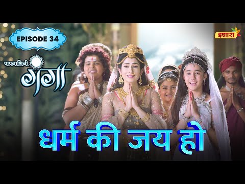 Dharm Ki Jai Ho | FULL Episode 34 | Paapnaashini Ganga | Hindi TV Show | Ishara TV