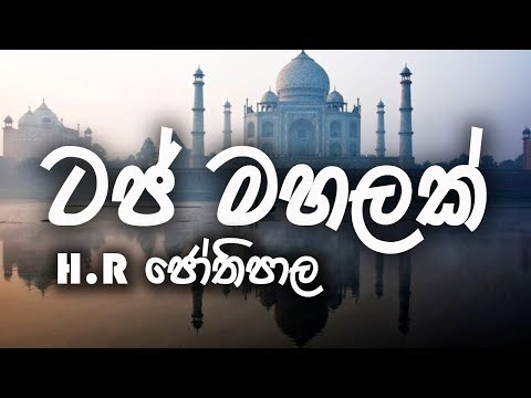 Taj Mahalak Thanawanna Na Mata - H.R Jothipala