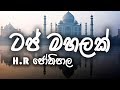Taj Mahalak Thanawanna Na Mata H R Jothipala