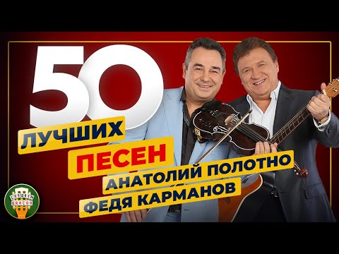 АНАТОЛИЙ ПОЛОТНО И ФЕДЯ КАРМАНОВ ✮ 50 ЛУЧШИХ ПЕСЕН ✮ 50 ХИТОВ ✮