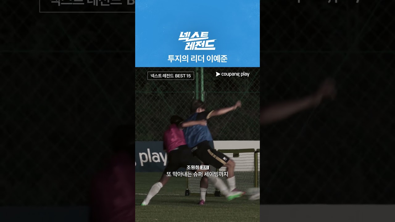 투지의 리더 이예준 [넥스트 레전드]