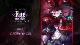 Download lagu 劇場版「Fate/stay night [Heaven’s Feel]」Ⅲ.spring song 第2弾キービジュアル紹介動画 mp3