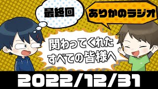 関わっていただいたすべての皆様へ　 ありかのラジオ 【最終回】