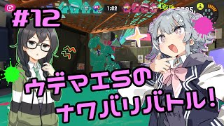 【スプラトゥーン3】千冬「先輩はウデマエSになったみたいです」#12【小春六花実況】【花隈千冬実況】