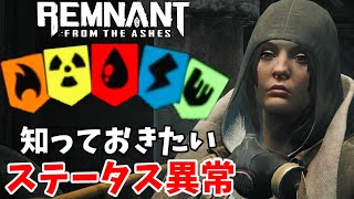 新規勢向け！状態異常の種類と対処方法【レムナント：フロム・ジ・アッシュ】Remnant: From the Ashes