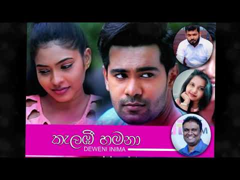Kalambee Hamana (කැළඹී හමනා) Audio-Deweni Inima | Nimanthi Chamodani | Nimesh Kulasinghe | Raween