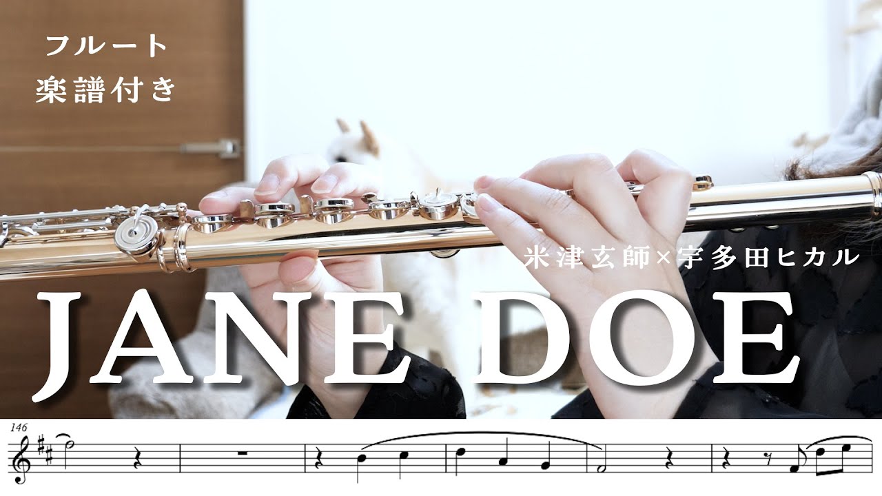【フルート】JANE DOE／米津玄師×宇多田ヒカル｜Flute Cover（楽譜付き） #柴音フルート
