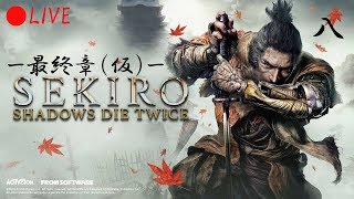 【SEKIRO SHADOWS DIE TWICE】心折られるまで走り続ける配信/八【生放送】