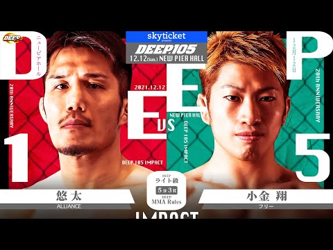 悠太(Yuta) VS 小金翔(Syo Kogane)　DEEP 105 IMPACT