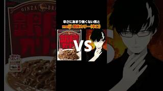 辛さにあまり強くない男 VS meiji 銀座カリー (辛口)  #激辛
