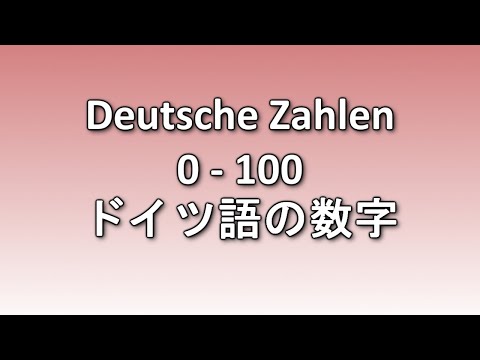 Deutsche Zahlen von 0 bis 100 - Hör- und Ausspracheübung / ドイツ語の数字：０から１００まで - 聞く練習・発音練習