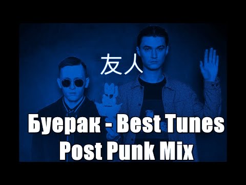 Буерак - Лучшие песни Post Punk Mix 2 #doomer #postrock #postpunk #rock