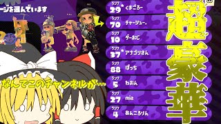 【超豪華】スプラトゥーン2フェス復活！超豪華メンバーでフェス練習したらボコボコにされた【スプラトゥーン2】【コラボ】