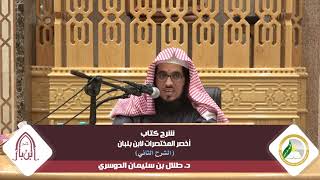 شرح أخصر المختصرات لابن بلبان (الشرح الثاني) |المجلس الثامن| د.طلال بن سليمان الدوسري image