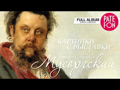 Модест Петрович Мусоргский - Картинки с выставки (Full album) 2015